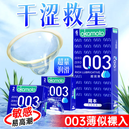 冈本003超润滑避孕套官方正品0.03超薄裸入蓝金001安全套旗舰店tt