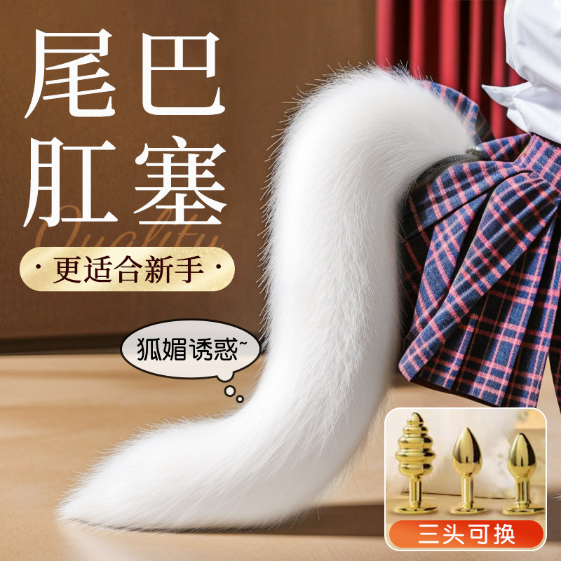 情趣尾巴肛塞女性外出长期佩戴女用品开肛门sm道具菊花后庭自慰器