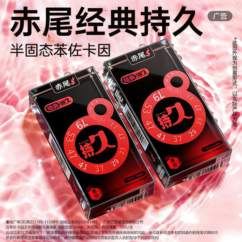 【赤尾官方授权-FDA推荐浓度】持久苯佐卡因延时