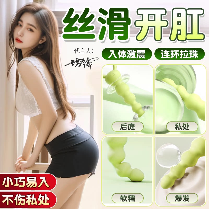 拉珠肛塞女用后庭开肛神器肛门自慰器新手情趣插屁眼情趣用品夫妻