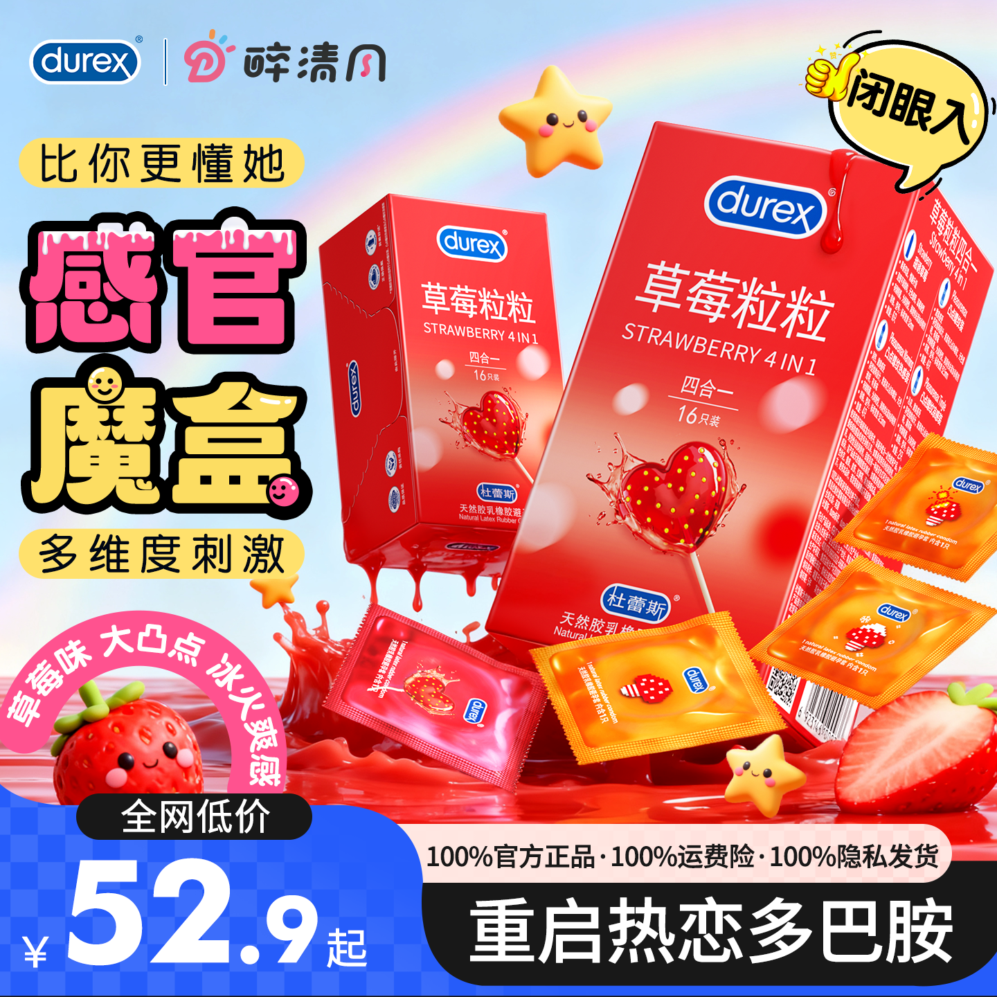 【避孕套草莓情趣组合】杜蕾斯草莓四合一情趣装