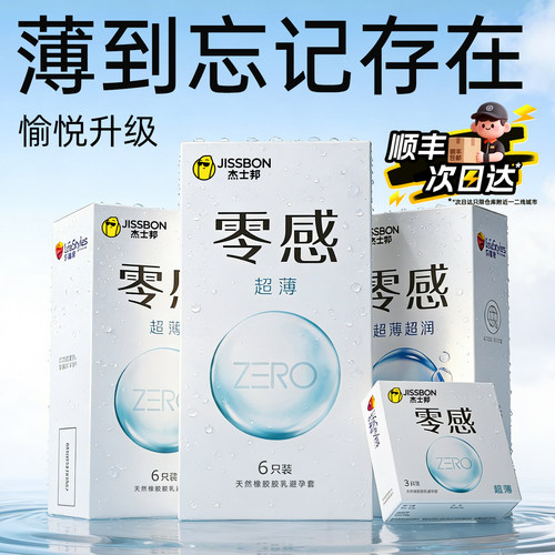 【薄到忘记存在】杰士邦零感超薄避孕套