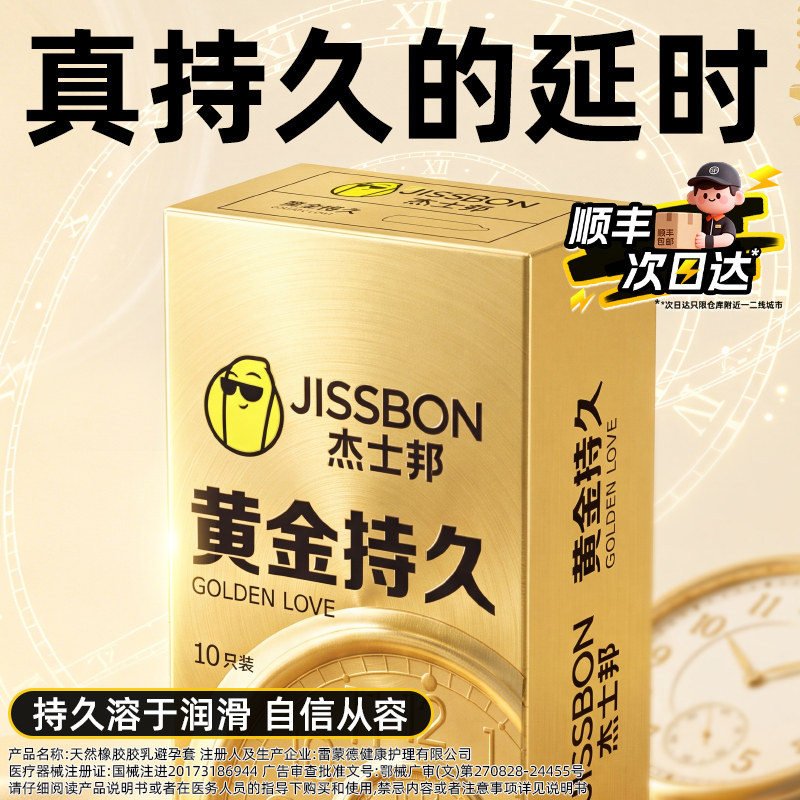 杰士邦避孕套黄金持久装男用品bytt情趣官方旗舰店正品延时安全套