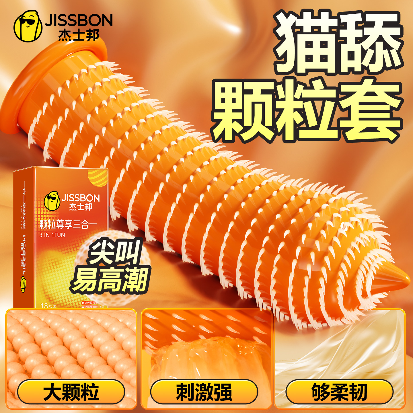 【颗粒尊享三合一】杰士邦颗粒集合敏感刺激专攻女高冷