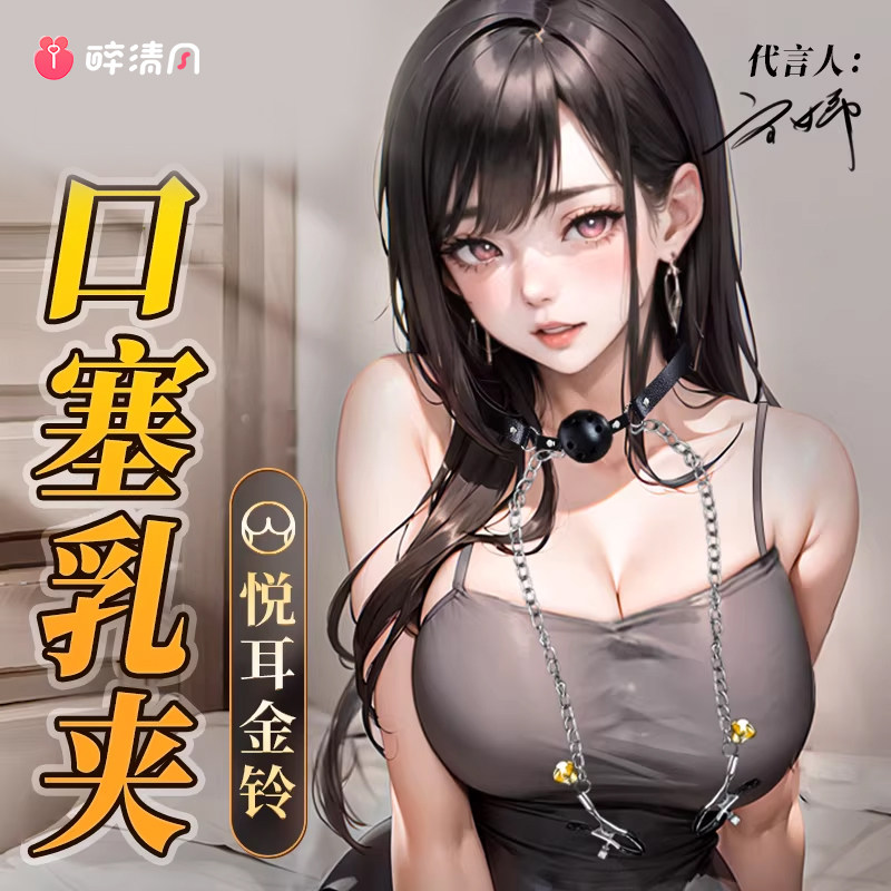 谜姬sm道具乳房女性自慰器口塞乳夹刺激夫妻调情情趣女用品胸部