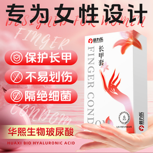 倍力乐长甲套手指套护指玻尿酸拉拉女女颗粒情趣性不刮伤官方正品
