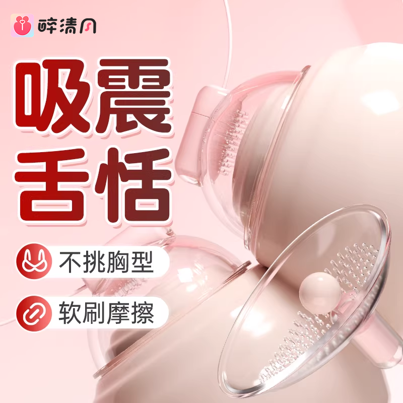 谜姬女性乳房按摩器挑逗乳头刺激女用品情趣胸部奶头自慰惩罚乳贴
