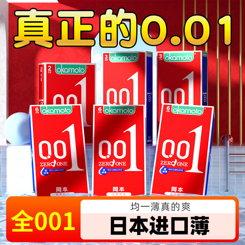 冈本001避孕套超薄裸入官方正品旗舰店安全套byt男用tt超润滑0.01图片
