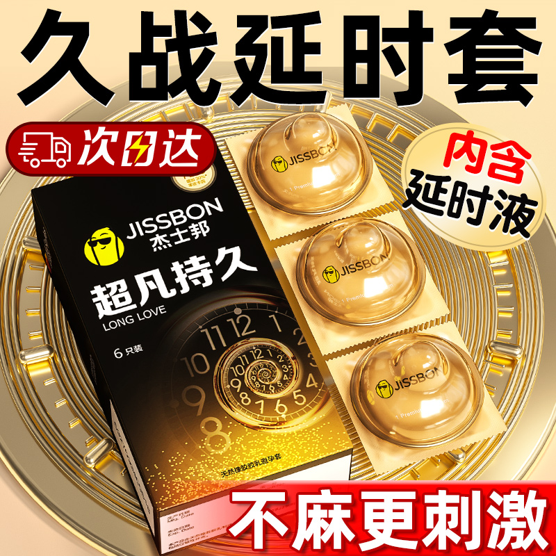 杰士邦延时避孕套持久装安全套超凡持久延迟男用正品旗舰店官方tt