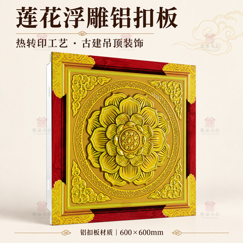 浮雕铝扣板吊顶寺院莲花天花板