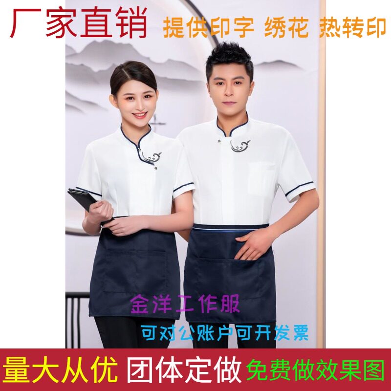 酒店服务员工作服夏装短袖餐厅制服饭店服装男女搭配定制印字logo