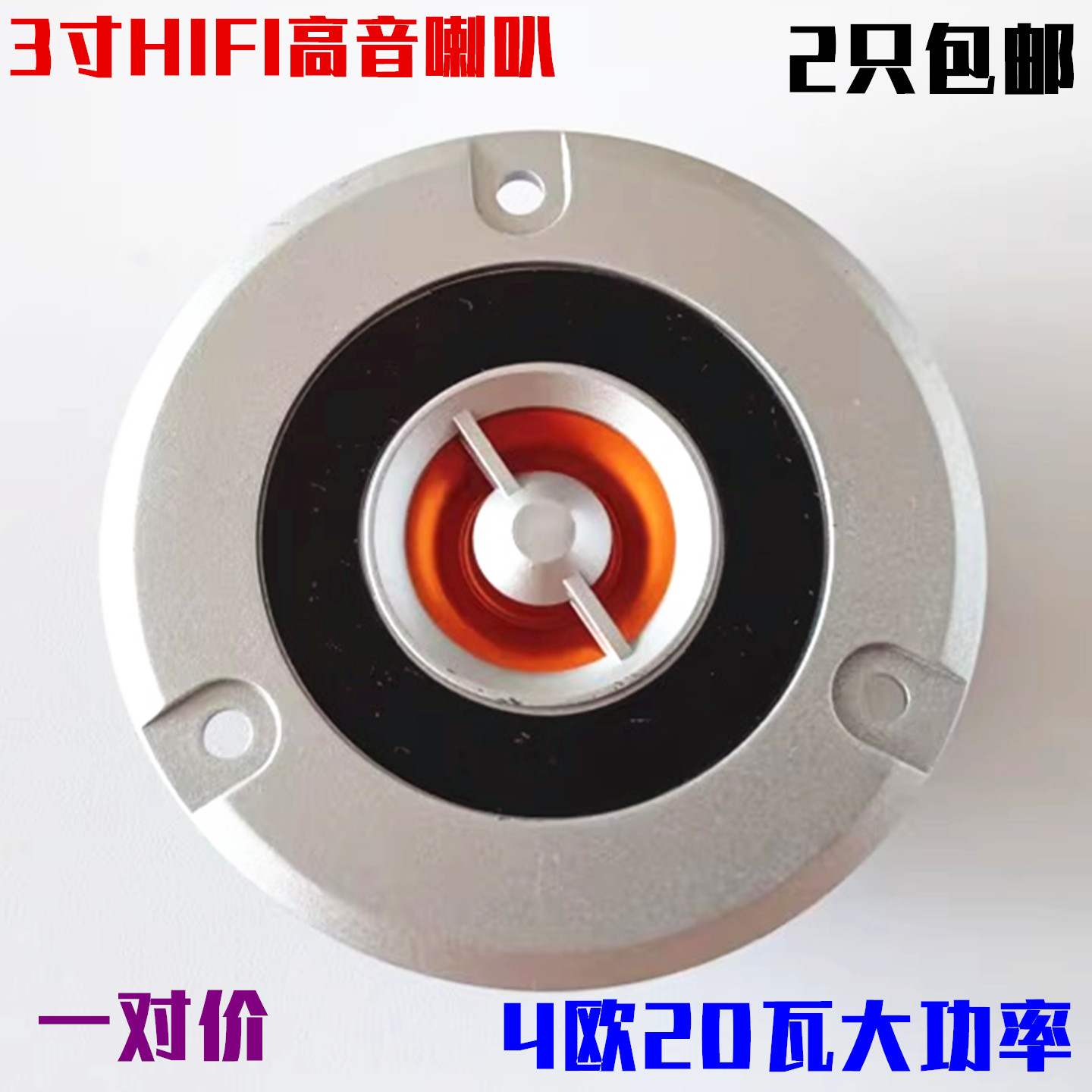 包邮3寸HIFI高音喇叭4欧20瓦大功率低音炮高音头车载纯高音一对价