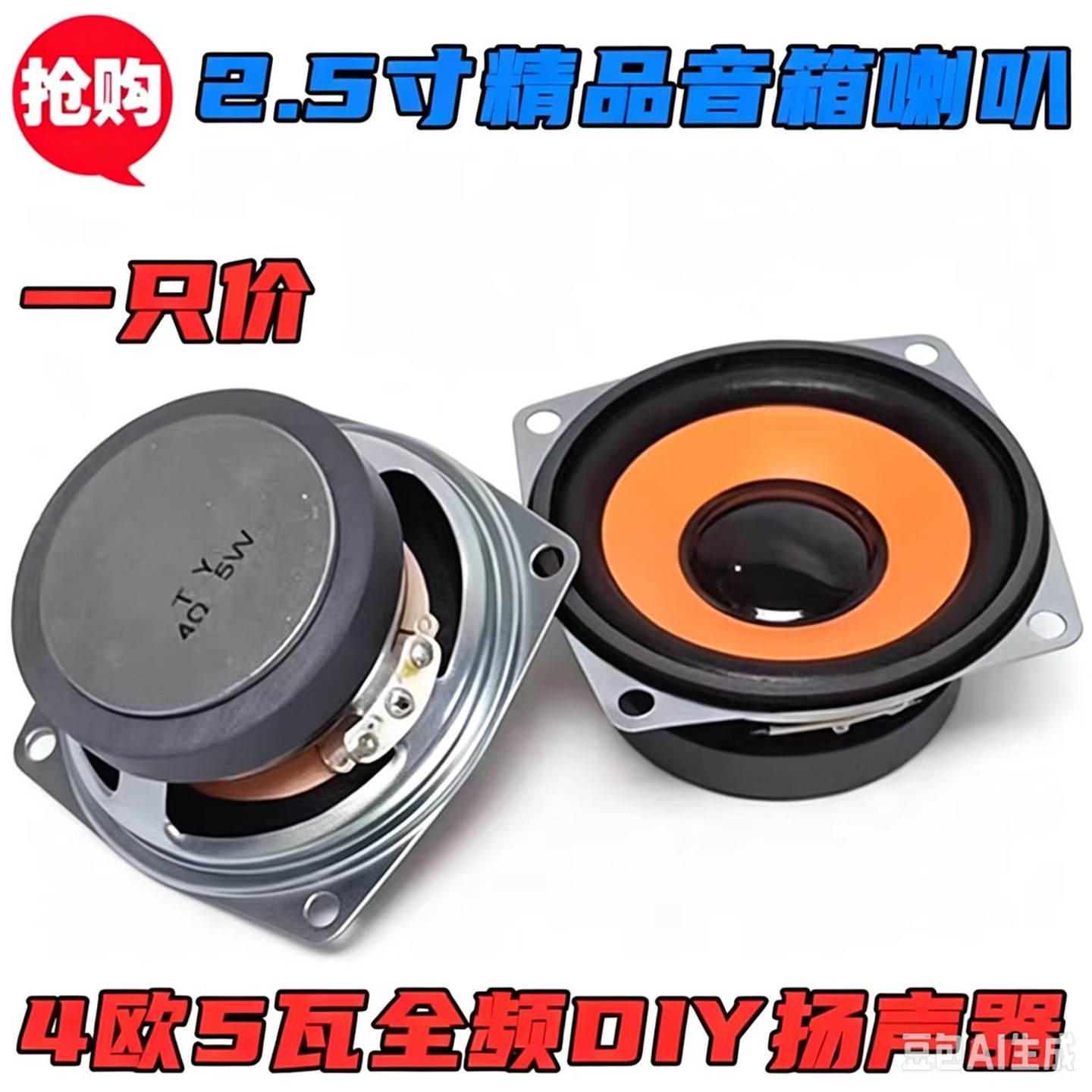 2.5寸65MM全频DIY车载家用扬声器HIFI中低音家用音响 4欧5瓦喇叭