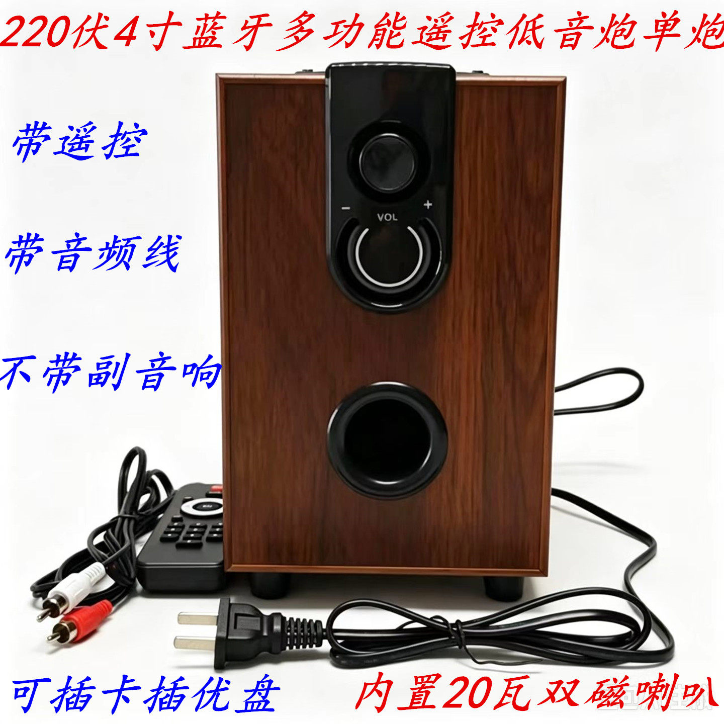 4寸220V蓝牙多功能低音炮单炮