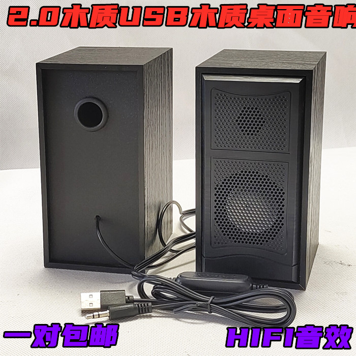 包邮木质2.0家用多媒体桌面音响USB有源笔记本电脑音箱HIFI低音炮