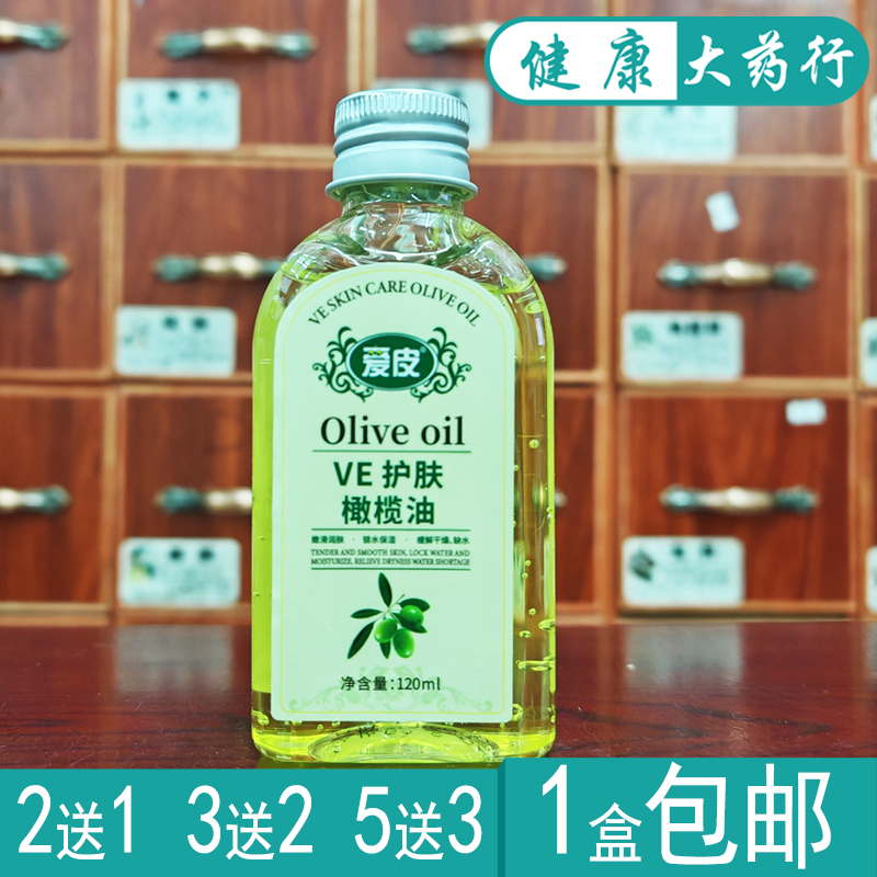 爱皮VE护肤橄榄油120ml润肤保湿正品买2送1/买3送2/买5送3