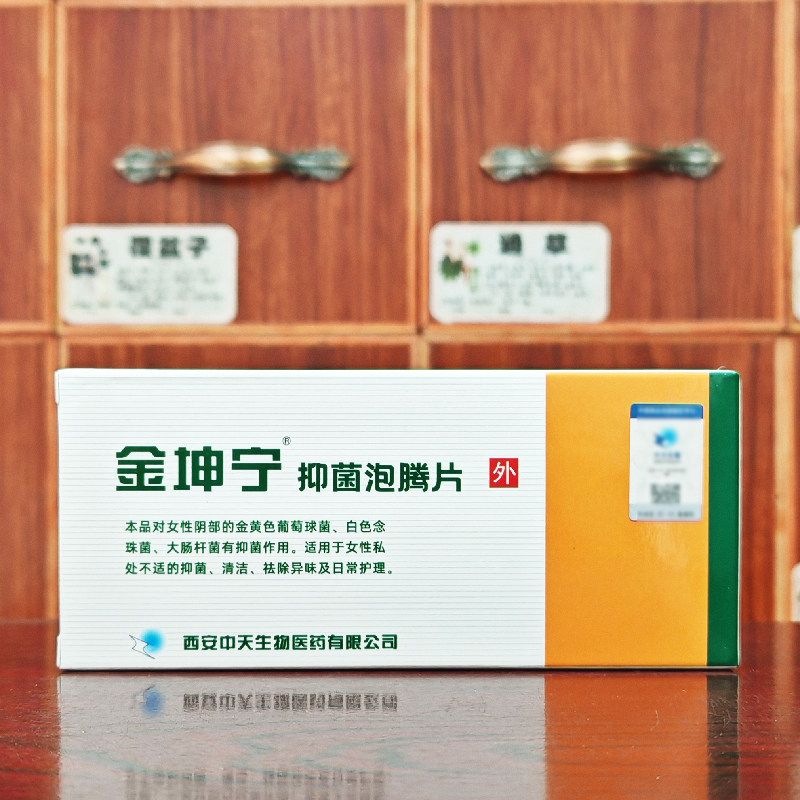 金坤宁抑菌泡腾片女性私处抑菌液买2送1