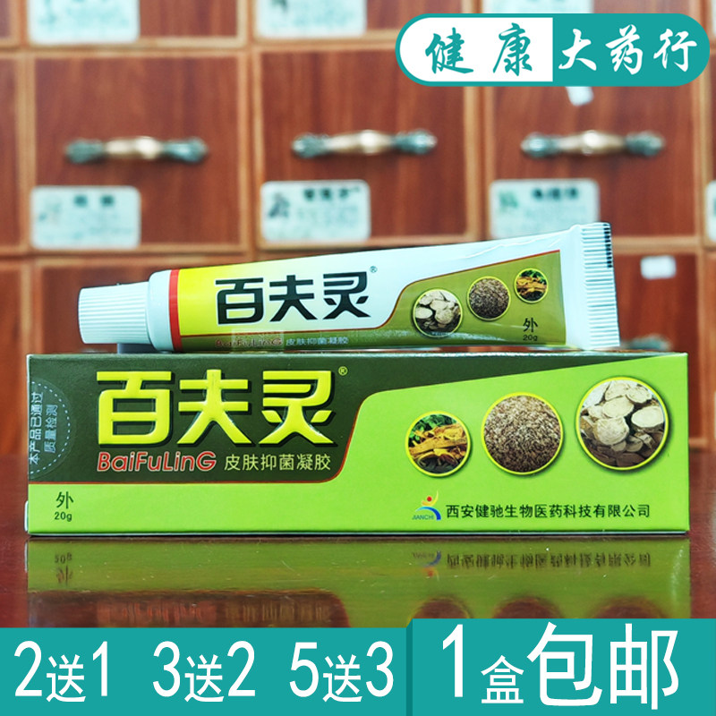 百夫灵皮肤抑菌凝胶乳膏健驰正品买2送1.买3送2.买5送5
