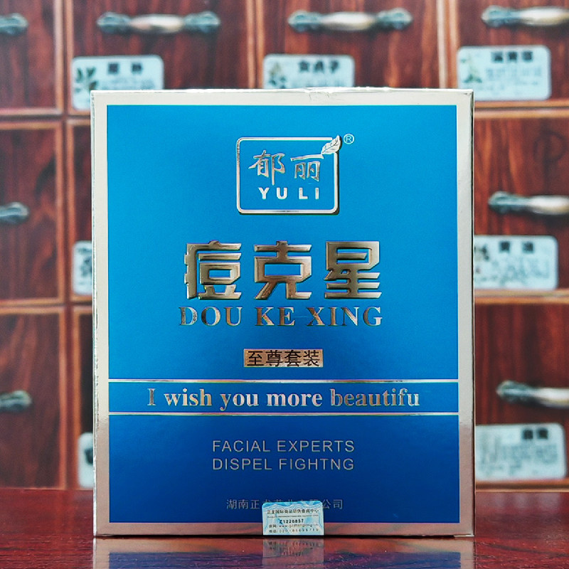 郁丽痘克星至尊套装清痘洁面乳祛痘精华液痘痕修复霜买2送1买3送2