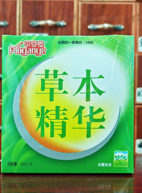 平安夜草本精华抗菌洗液50mlx6瓶买2送1