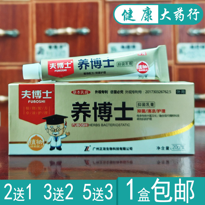 养博士抑菌乳膏夫博士20g外用护理软膏买2送1，买3送2，买5送3