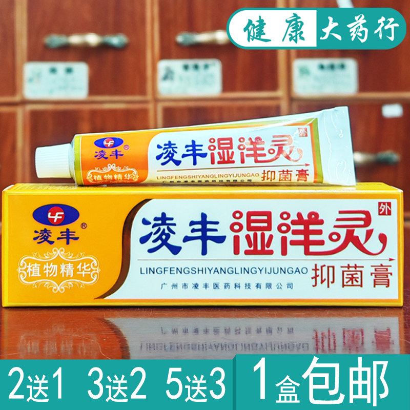 凌丰湿洋灵抑菌膏15g凌丰湿痒灵抑菌乳膏2送1/买3送2买5送5