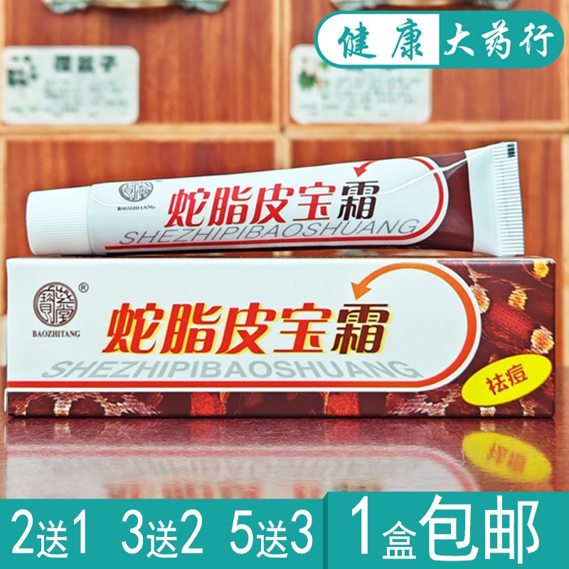 宝芝贴蛇脂皮宝霜15g祛痘霜买2送1