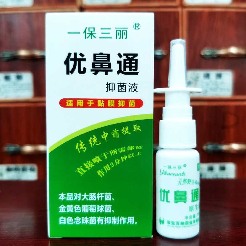 一保三丽优鼻通抑菌液15ml鼻通喷剂鼻医生舒适正品包邮 3送1 5送3