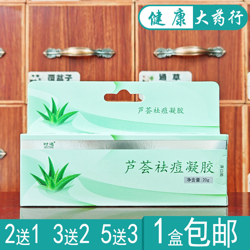 时通芦荟祛痘凝胶20g买2送1