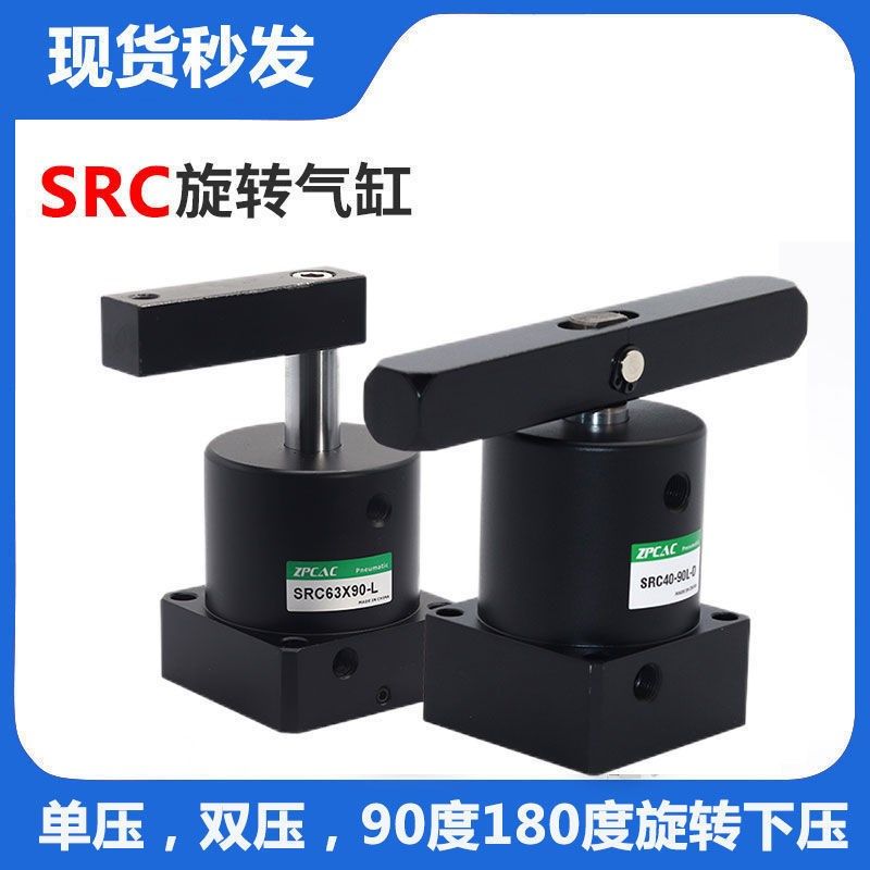 src气动转角90度180度下压夹紧旋转气缸单压双压版25-32/40/50/63
