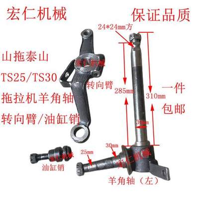 山拖泰山TS250/TS300/TS350/TS400拖拉机羊角轴 转向臂 油缸销