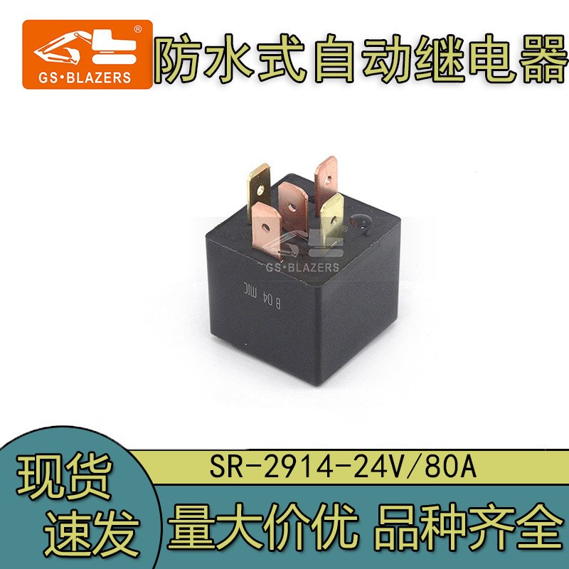 直供SR-2914-24V 防水自动继电器 80A