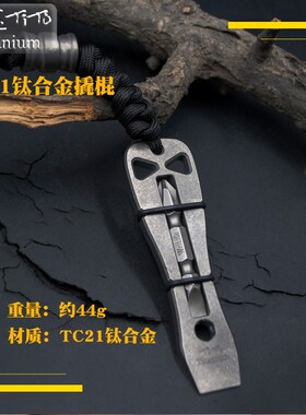 TiTo钛合金撬棍TC21撬杠户外EDC多功能求生工具灵子合作指虎