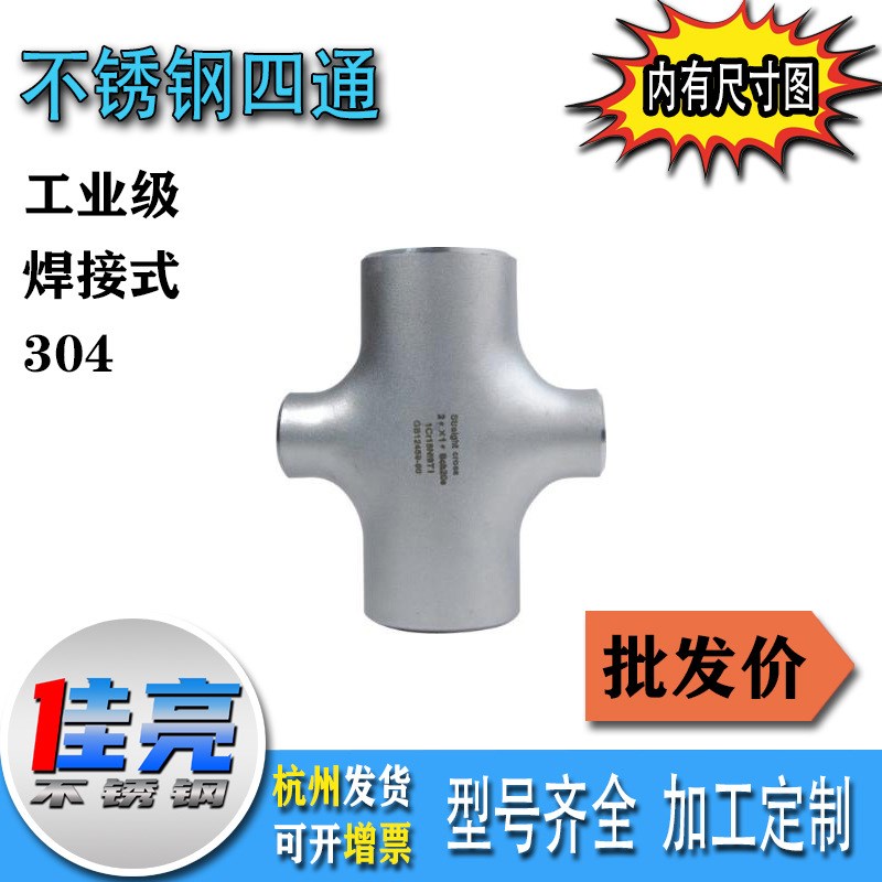 304国标不锈钢无缝四通 对焊热压四通 丝扣异径四通 抛光十字通