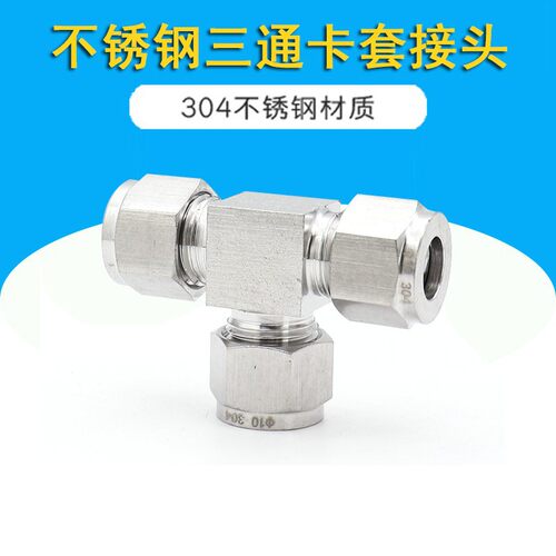 304不锈钢双卡套三通中间接头不锈钢管卡套式三通接头等