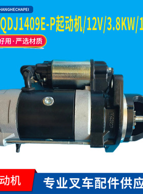 闽仙QDJ1409E-P起动机/12V/3.8KW/11齿 新柴全柴云内发动机马达3T