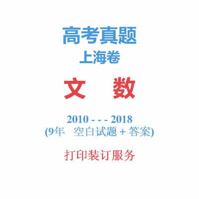 高考上海卷上海市文科数学文数历年真题试卷2010-2018试卷解析