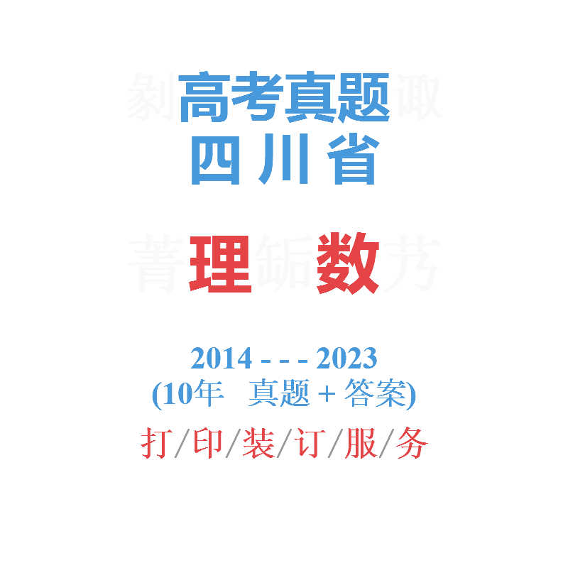 四川卷高考历年真题2014-2023理数理科数学四川省单独命题