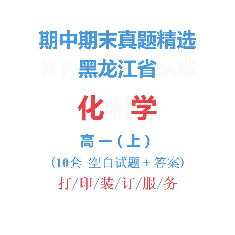 黑龙江省哈尔滨等地高中化学高一上学期上册期中期末试卷真题精选