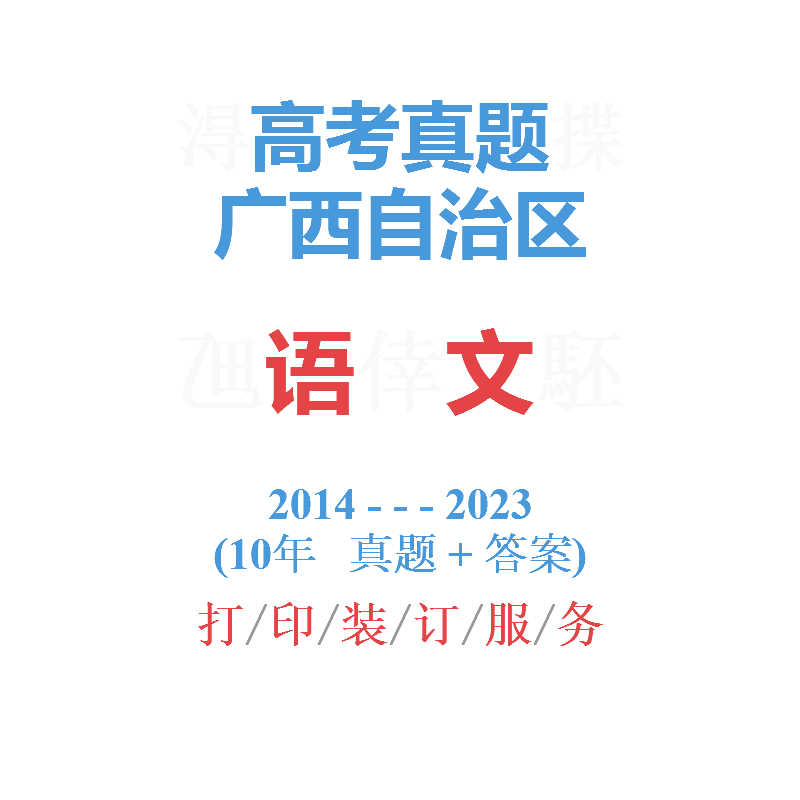 高考广西卷广西自治区高考语文历年真题试卷2014-2023试卷解析 教育培训 高中辅导 原图主图