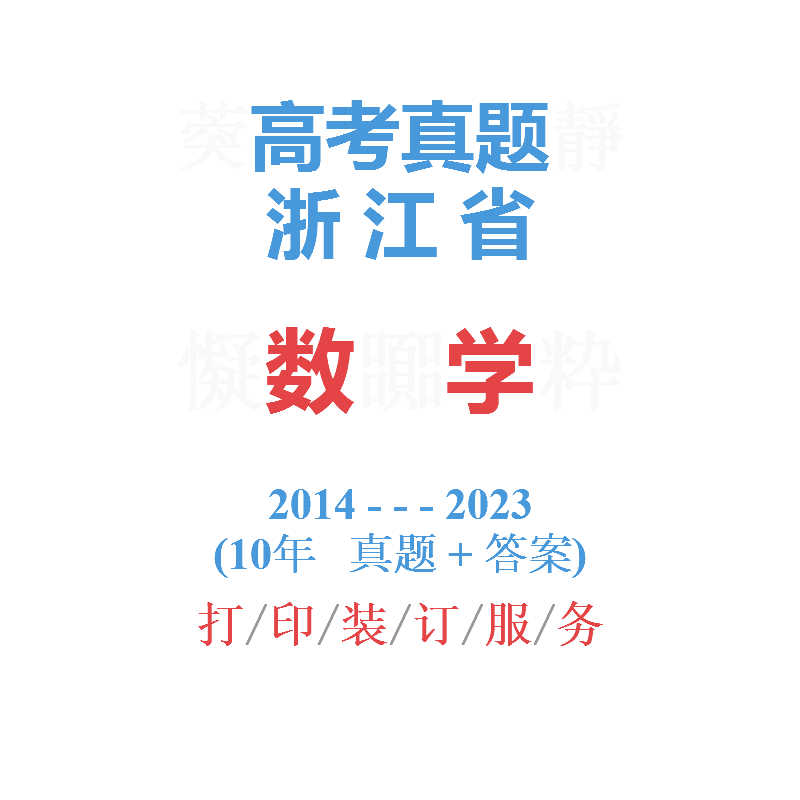 浙江省高考数学历年真题2014-2023年10届试卷详解备战2024