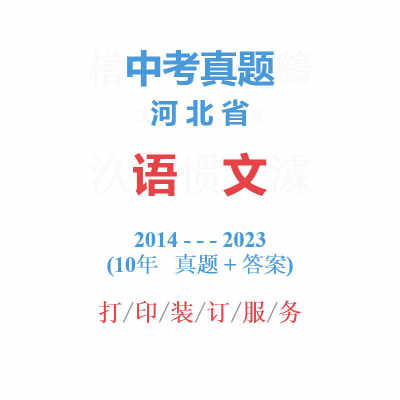 河北省中考语文历年真题14-2023年10届试卷唐山邯郸秦皇岛石家庄