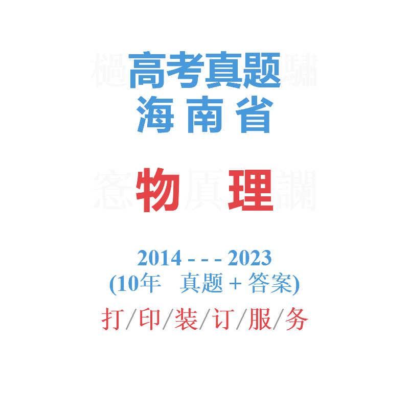 海南省卷高考海南省理综物理历年真题2014-2023试题答案详解