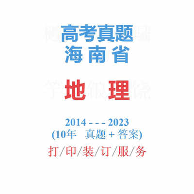 高考海南卷海南省命题文综地理历年真题试卷2014-2023答案详解