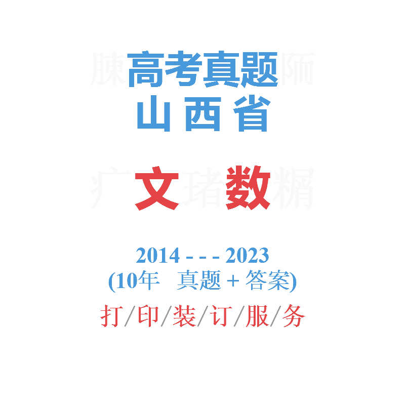 高考山西卷山西省命题文科数学历年真题试卷2014-2023年10年真题