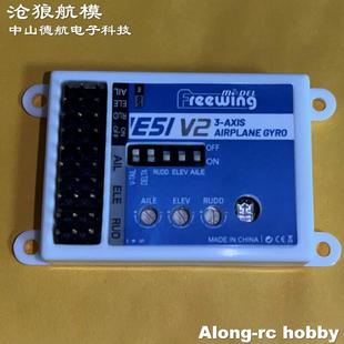 沧狼航模 Freewing飞翼模型配件-E51 V2遥控飞机三角翼增稳陀螺仪