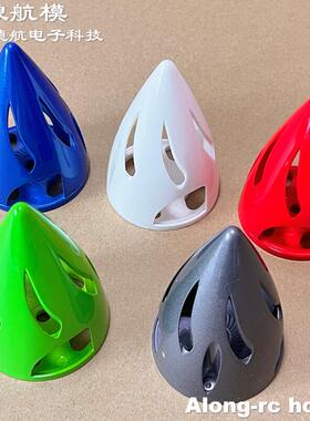 沧狼航模 遥控模型天翼30E 48英寸PP机F3A F3D配件55mm镂空整流罩