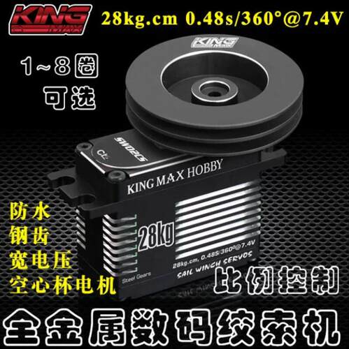 Kingmax SW01CS 18Kg SW02CS 28KG扭力金属帆船防水绞索舵机1-8圈