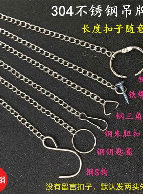 304不锈钢链条广告吊牌链门牌链车位牌挂链标识牌亚克力 KT板吊链