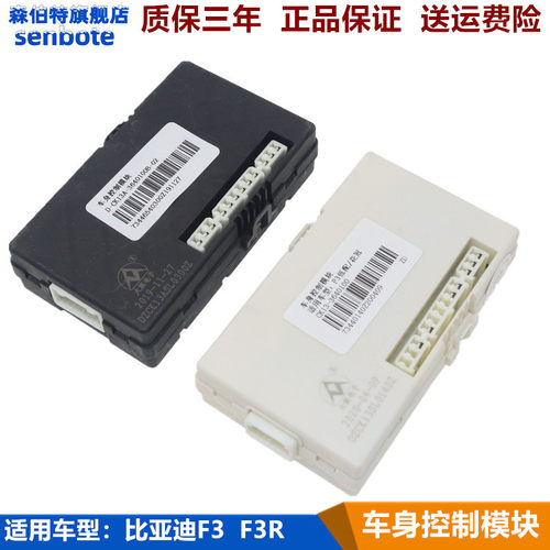 比亚迪F3F3R车身控制模块防盗器
